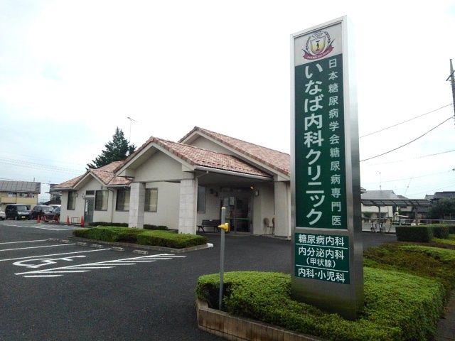 病院　いなば内科クリニック（病院）まで500m