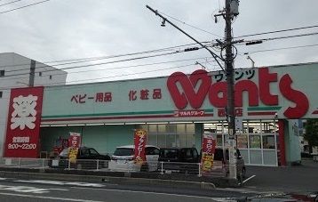 ドラックストア　ウォンツ（ドラッグストア）まで550m