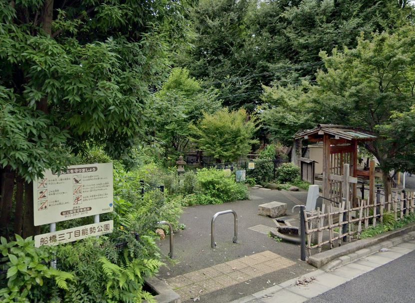 公園　船橋三丁目能勢公園（公園）まで545m