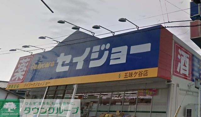 ドラックストア　セイジョー五味ヶ谷店（ドラッグストア）まで1118m