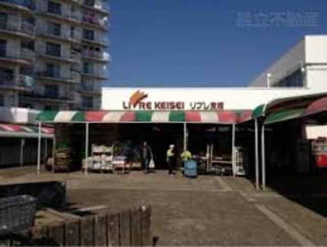 スーパー　リブレ京成高根グリーンハイツ店（スーパー）まで580m