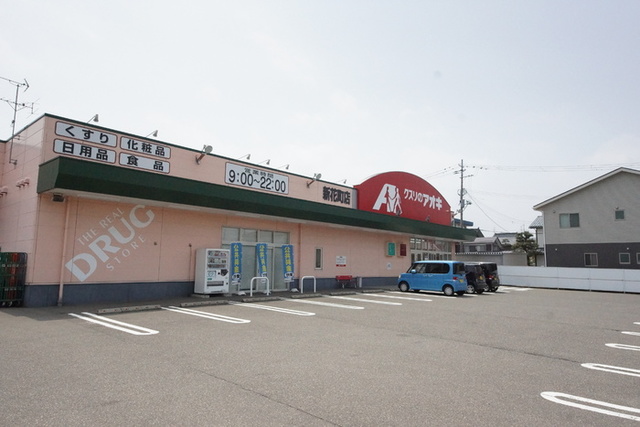 ドラックストア　クスリのアオキ新花町店（ドラッグストア）まで535m