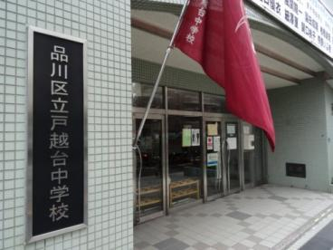 中学校　品川区立戸越台中学校（中学校）まで267m