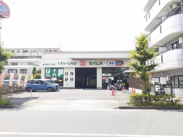 ドラックストア　セイムス南花畑２丁目店（ドラッグストア）まで221m