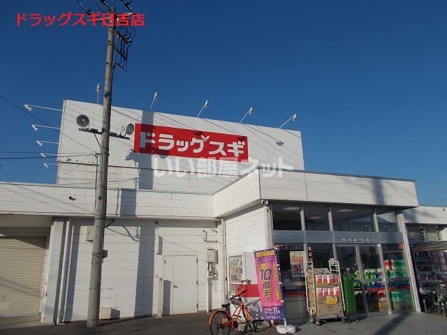 ドラックストア　ドラッグスギ　日吉店（ドラッグストア）まで602m