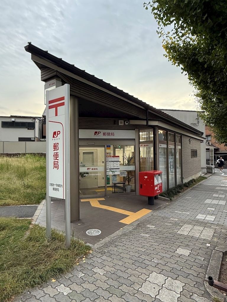 郵便局　京都赤十字病院内郵便局（郵便局）まで345m