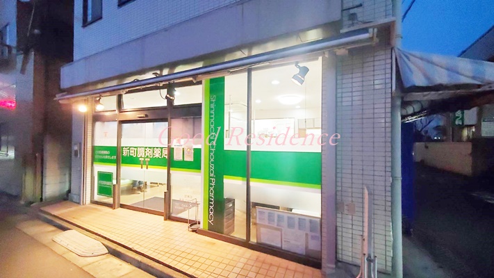 ドラックストア　新町調剤薬局（ドラッグストア）まで427m