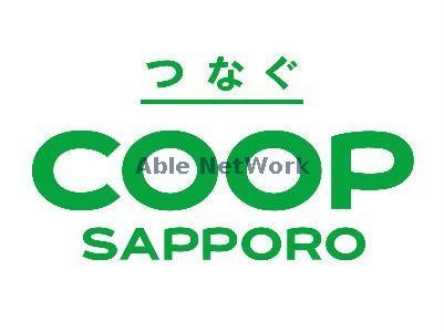 スーパー　コープさっぽろ月寒ひがし店（スーパー）まで792m