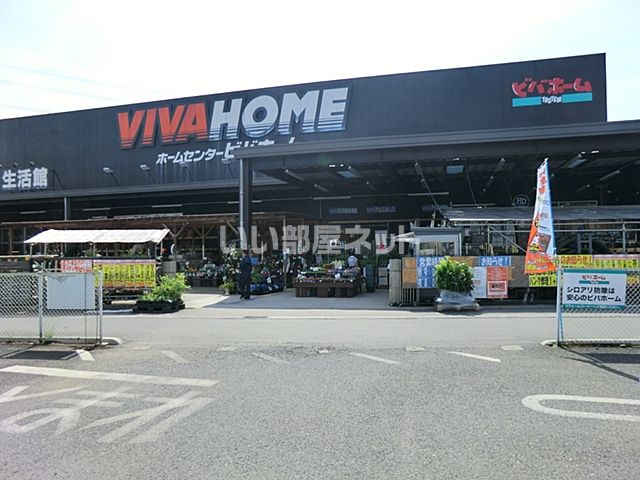 ホームセンター　ビバホーム東松山インター店（ホームセンター）まで1134m