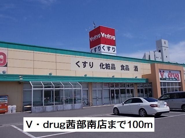 ドラックストア　ｖ・drug茜部南店（ドラッグストア）まで100m
