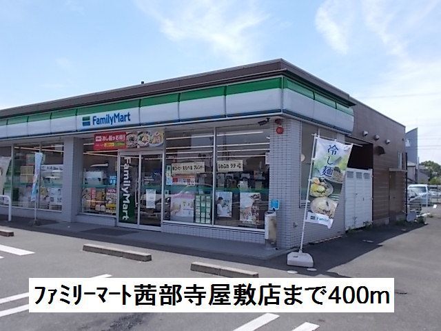 コンビニ　ファミリーマート茜部寺屋敷店（コンビニ）まで400m