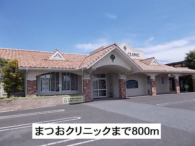 病院　まつおクリニック（病院）まで800m