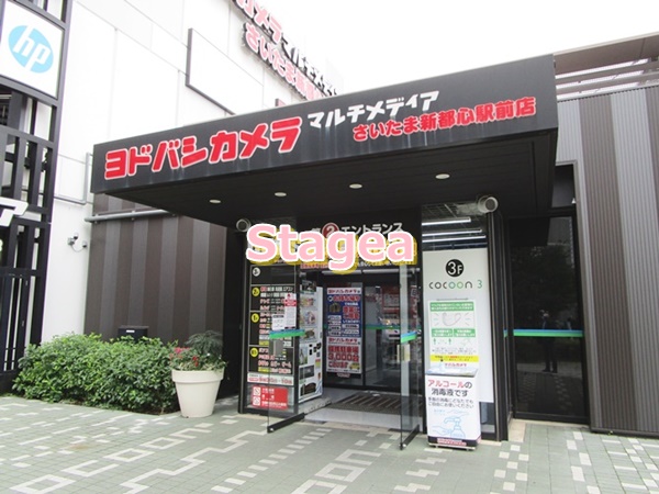 その他　ヨドバシカメラ マルチメディアさいたま新都心駅前店（その他）まで733m