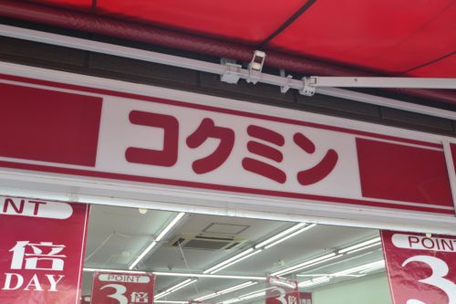 ドラックストア　コクミン兵庫駅店（ドラッグストア）まで303m