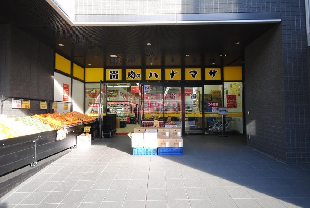 スーパー　肉のハナマサ富ヶ谷店（スーパー）まで340m