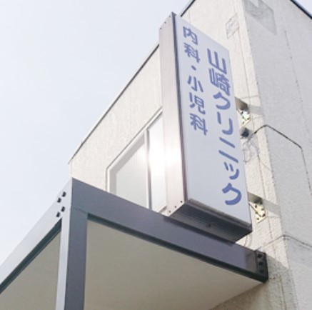 病院　山崎クリニック（病院）まで346m