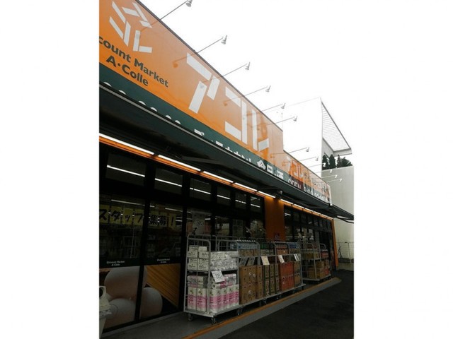 スーパー　アコレ鹿浜8丁目店（スーパー）まで424m