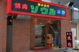 飲食店　味の名門ソウル本店（飲食店）まで282m