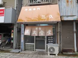 飲食店　三久（飲食店）まで449m