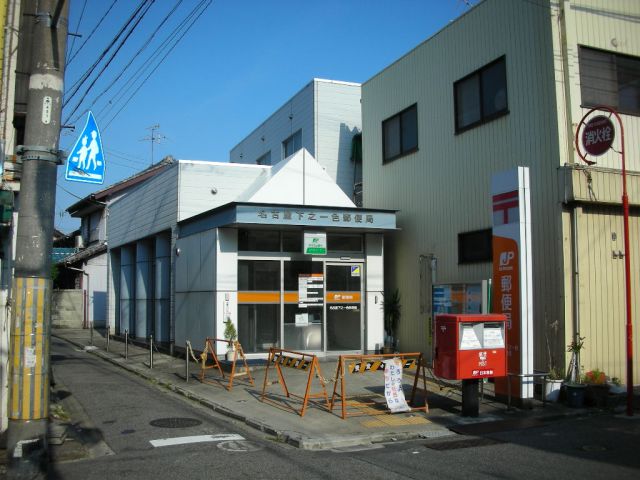 郵便局　下之一色郵便局（郵便局）まで320m