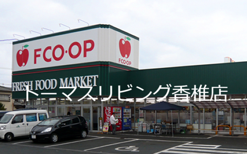スーパー　FCO・OP新宮店（スーパー）まで331m