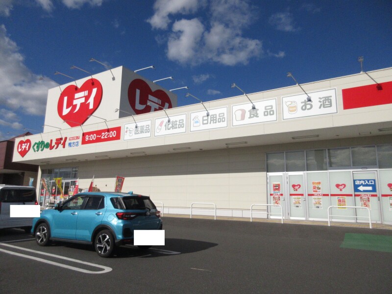 ドラックストア　くすりのレディ　鴨方店（ドラッグストア）まで150m