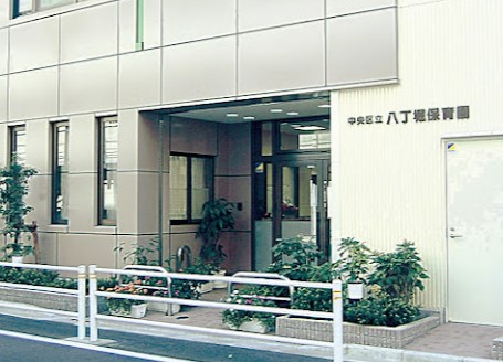 幼稚園・保育園　中央区立八丁堀保育園（幼稚園・保育園）まで268m