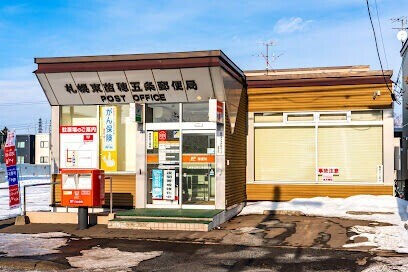 郵便局　札幌東苗穂五条郵便局（郵便局）まで489m