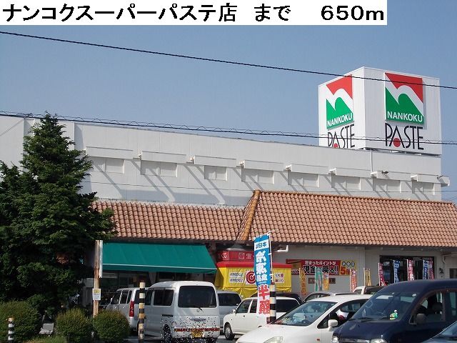 スーパー　ナンコクスーパーパステ店（スーパー）まで650m