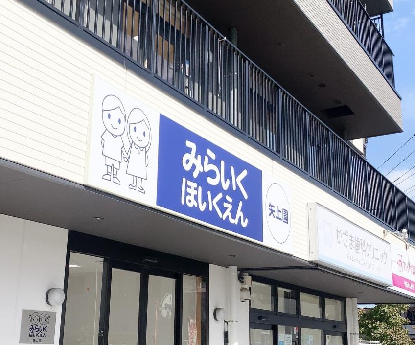 幼稚園・保育園　みらいくほいくえん矢上園（幼稚園・保育園）まで361m