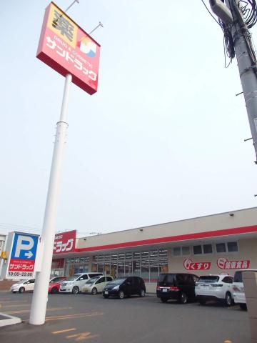 その他　サンドラッグ（その他）まで245m