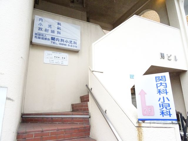 病院　関内科小児科（病院）まで190m