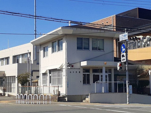 警察署・交番　西宮警察署山口交番（警察署・交番）まで740m