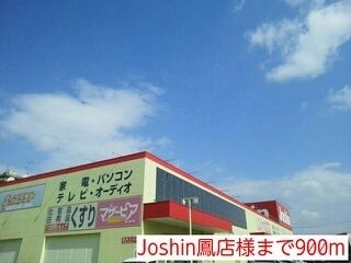 その他　Joshin鳳店様（その他）まで900m