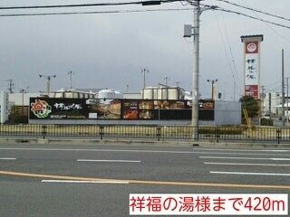 その他　祥福の湯様（その他）まで420m
