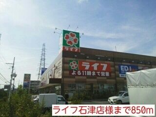 スーパー　ライフ石津店様（スーパー）まで850m