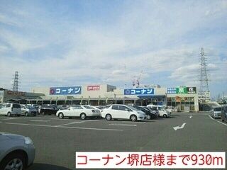 ホームセンター　コーナン堺店様（ホームセンター）まで930m