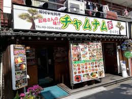 飲食店　韓国料理 チャムナム家 新大久保（飲食店）まで178m
