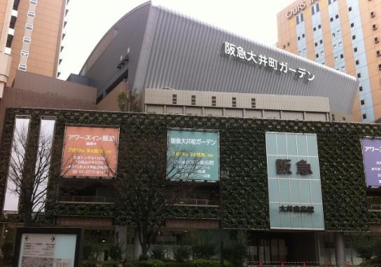 ショッピングセンター　阪急大井町ガーデン（ショッピングセンター）まで406m