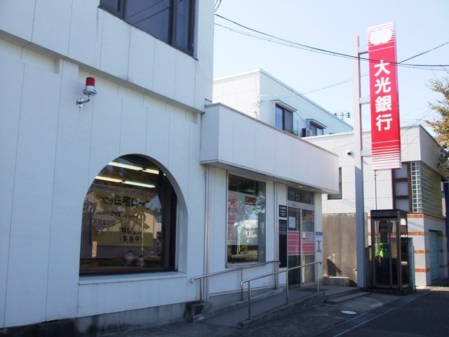 その他　大光銀行河渡支店（その他）まで917m