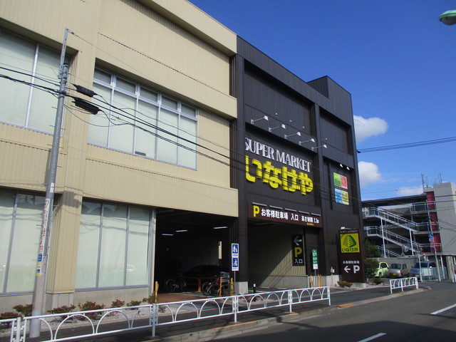 その他　いなげや桜新町店（その他）まで509m