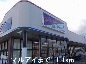 スーパー　マルアイ（スーパー）まで1100m