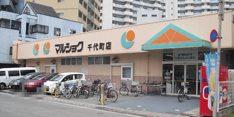 スーパー　マルショク 千代町店（スーパー）まで5061m