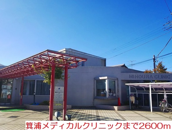 その他　箕浦メディカルクリニックまで2600m