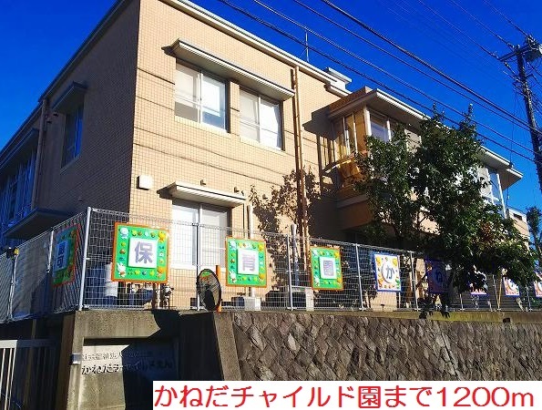 その他　かねだチャイルド園まで1200m