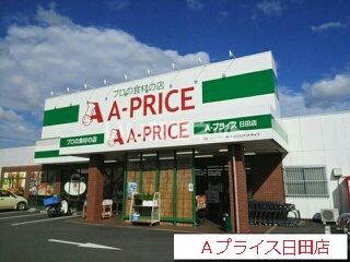 スーパー　A-プライス 日田店（スーパー）まで1656m