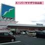 スーパー　（株）ヤマザワ 白山店（スーパー）まで453m