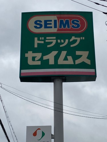 ドラックストア　ドラッグセイムス諏訪町店（ドラッグストア）まで1388m