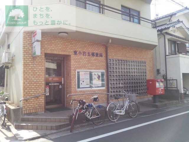郵便局　東小岩五郵便局（郵便局）まで1870m