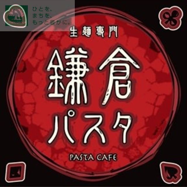 役所　鎌倉パスタ（役所）まで1390m